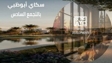 كمبوند سكاي أبو ظبي التجمع السادس Sky Ad