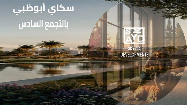 كمبوند سكاي أبو ظبي التجمع السادس Sky Ad