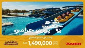 بورتو جراندي العلمين الجديدة