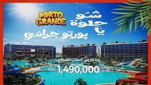 قرية بورتو جراندي العلمين الجديدة