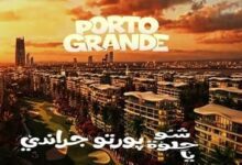 بورتو جراندي العلمين الجديدة