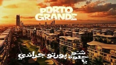 بورتو جراندي العلمين الجديدة