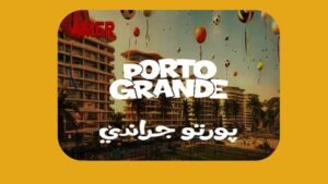 بورتو جراندي العلمين الجديدة