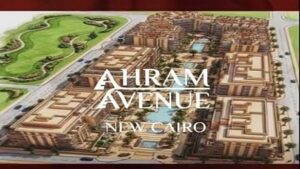 كمبوند أهرام أفينيو التجمع الخامس