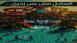 رواء الساحل الشمالي