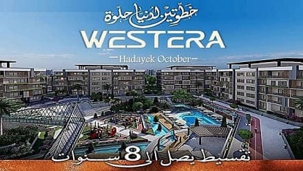 كمبوند ويسترا حدائق اكتوبر