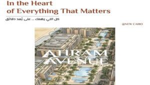 كمبوند أهرام أفينيو القاهرة الجديدة