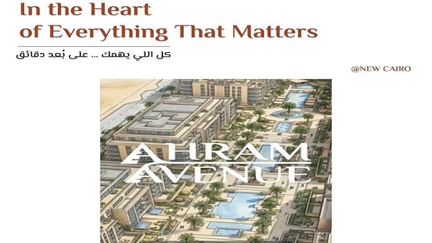 كمبوند أهرام أفينيو القاهرة الجديدة