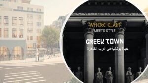 كمبوند جريك تاون حدائق اكتوبر Greek Town