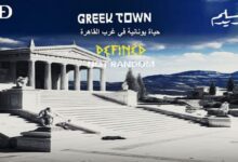 كمبوند جريك تاون حدائق اكتوبر Greek Town