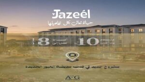 كمبوند جزيل ريزيدنس العبور Jazeel Residence AlObour