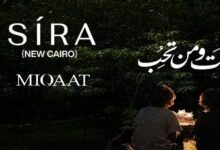 كمبوند ميقات Sira القاهرة الجديدة