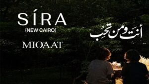 كمبوند ميقات Sira القاهرة الجديدة
