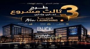مول بليك العاصمة الإدارية Blick New Capital