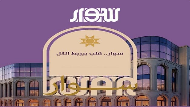 سوار الشروق