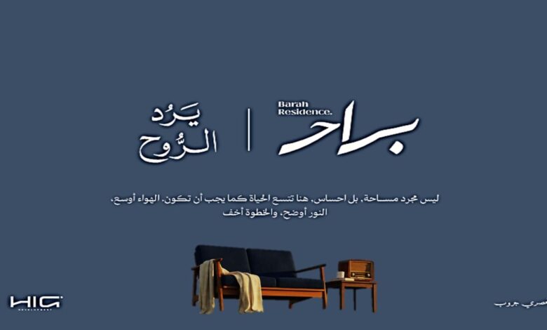 كمبوند براح ريزيدنس حدائق اكتوبر