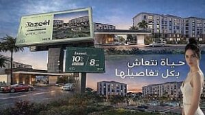 كمبوند جزيل ريزيدنس العبور