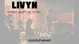 كمبوند النخيل الشروق