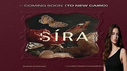 كمبوند Sira التجمع الخامس