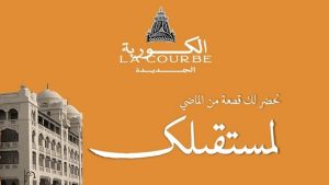 كمبوند الكوربة الجديدة