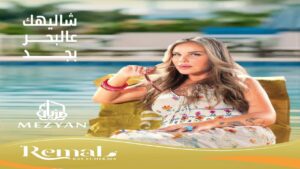 رمال رأس الحكمة Remal Ras El Hekma
