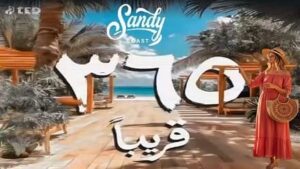 قرية ساندي كوست الساحل الشمالي Sandy Coast