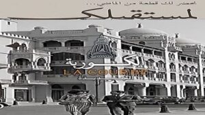 كمبوند الكوربة الجديدة حدائق أكتوبر