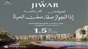 جوار ريزيدنس التجمع السادس 2026
