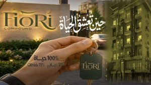كمبوند Fiori