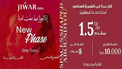 جوار ريزيدنس التجمع السادس 2026