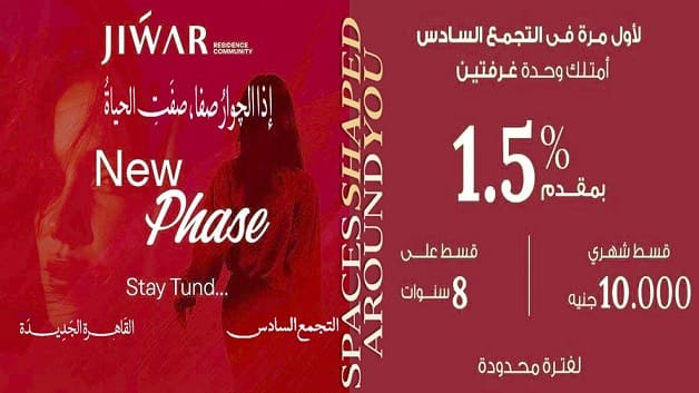جوار ريزيدنس التجمع السادس 2026