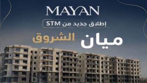 كمبوند مايان الشروق Mayan El Shorouk