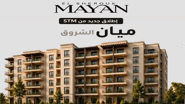 كمبوند مايان الشروق Mayan El Shorouk