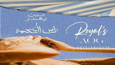 قرية رويالز الساحل