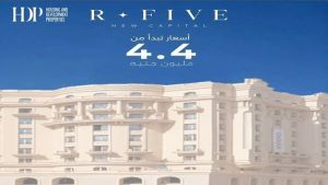 كمبوند ار فايف العاصمة R-Five