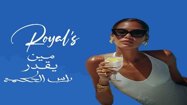 رويالز رأس الحكمة