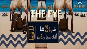 قرية ذا اي الساحل The Eye