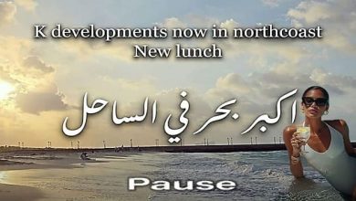 قرية بوز الساحل الشمالي Pause North Coast