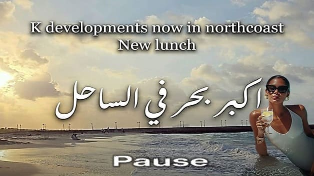 قرية بوز الساحل الشمالي Pause North Coast