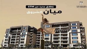 كمبوند مايان الشروق STM