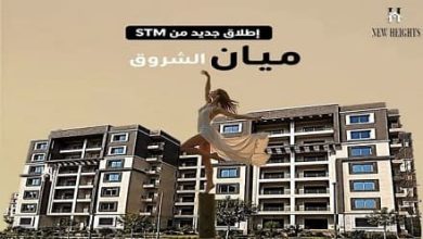 كمبوند مايان الشروق STM