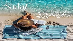 قرية صدف الساحل الشمالي Sadaf North Coast