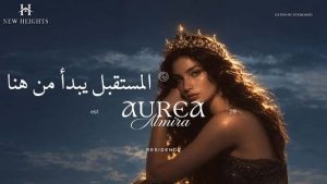 كمبوند الميرا اوريا التجمع Almira Aurea