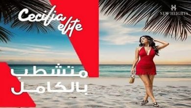 Celia Elite الساحل الشمالي 2026
