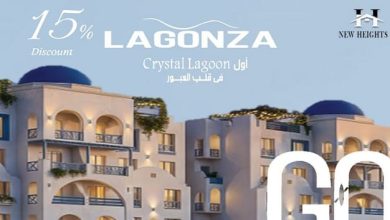 lagonza | احجز شقتك بمقدم 10% فقط في أول لاجون بالعبور