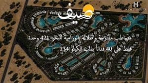 أين تقع قرية صيف الساحل الشمالي
