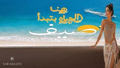 صيف الساحل الشمالي Sayf