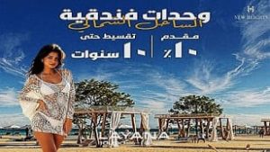قرية ليانا الساحل الشمالي Layana