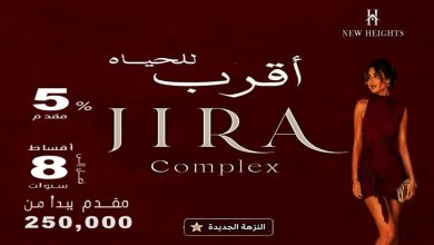 جيرا كومبلكس النزهه الجديده JIRA