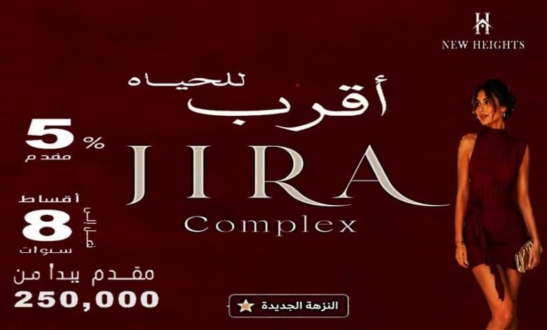 جيرا كومبلكس النزهه الجديده JIRA